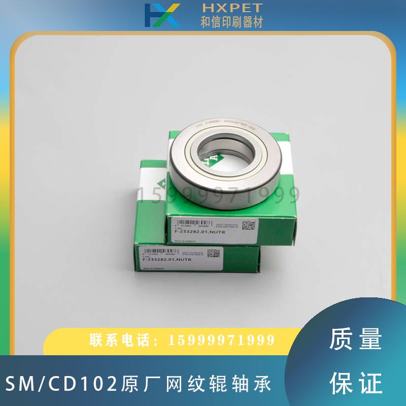 海德堡SM102CD102原厂网纹辊轴承L3.040.101印刷机轴承F-233282