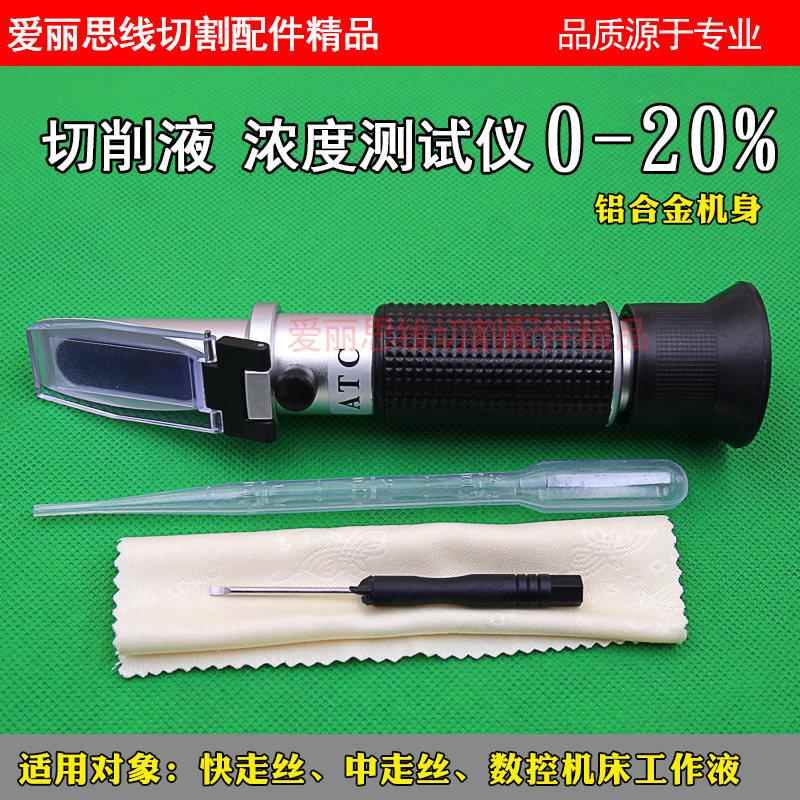 线切割工作液切削液浓度测试仪测量仪 手持式折光仪浓度计0-20%