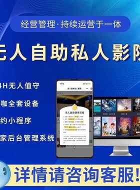 24小时自助无人值守私人影院设备全套系统片源小程序预约扫码开门