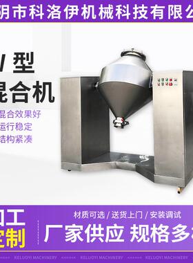 饲料医药W型混合机食品粉粒状混合机不锈钢立式食品颗粒混料机