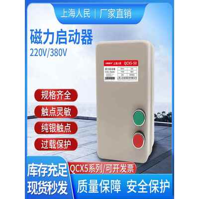 上海人民QCX5磁力开关380v三相220v单相水泵电机启动器开关