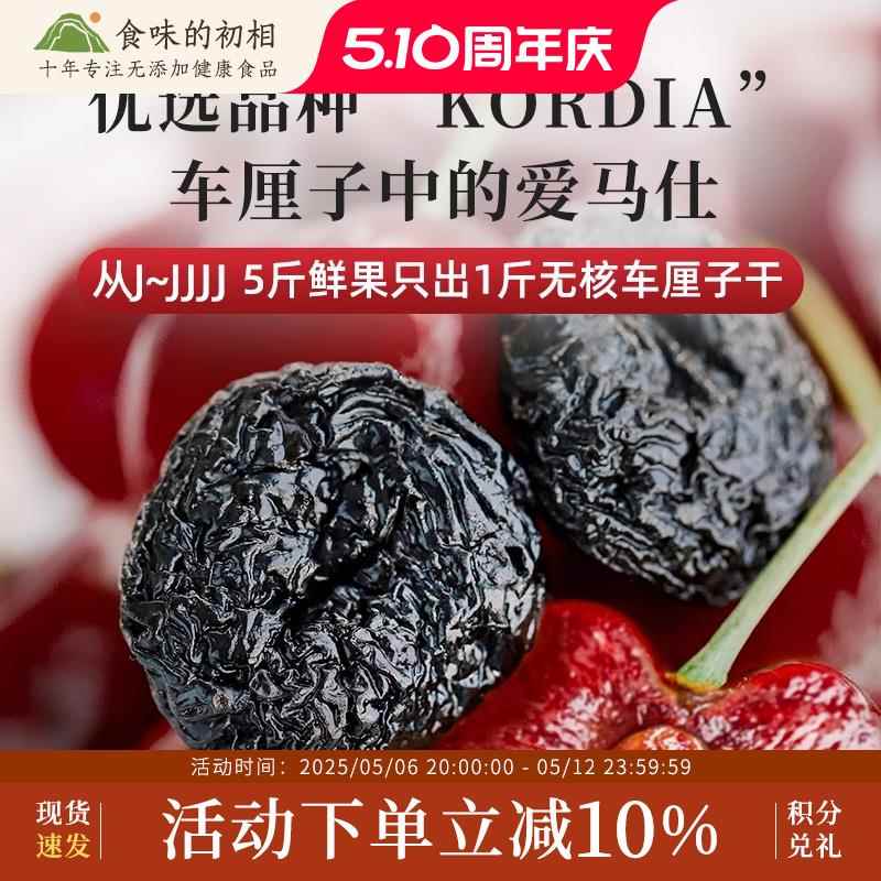 食味的初相车厘子干40g蜜饯果脯无核软糯果干办公室休闲零食小吃