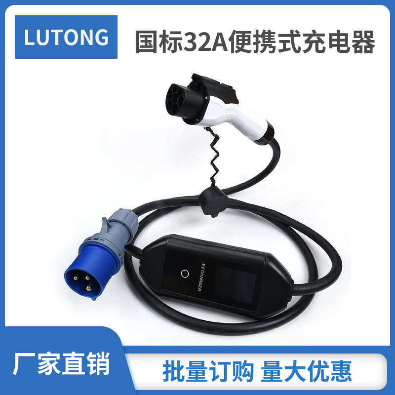 新能源电动汽车充电桩厂家 国标32A/7KW可调节预约便携式充电桩