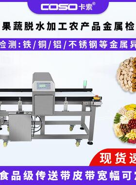 冻干果蔬脱水加工农产品金属异物检测设备食品金属探测器厂家直销