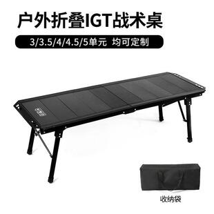 户外5单元对折IGT升降战术桌露营桌茶桌战术轻量铝合金折叠椅