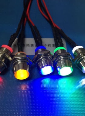 8mm金属防水带线5V12V24V直插LED灯珠发光二管指示信号红黄蓝绿白