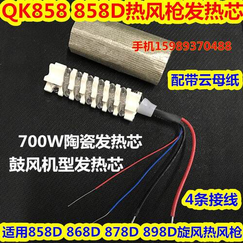 858D 898D风机型热风拆焊台发热芯858D 878D旋风热风枪陶瓷发热芯