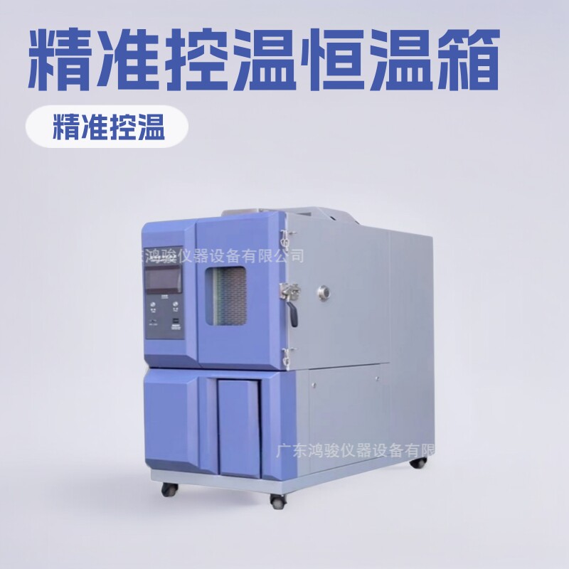 恒温恒湿箱恒温恒湿机恒温恒湿箱价格恒温恒湿机价格鸿骏直销