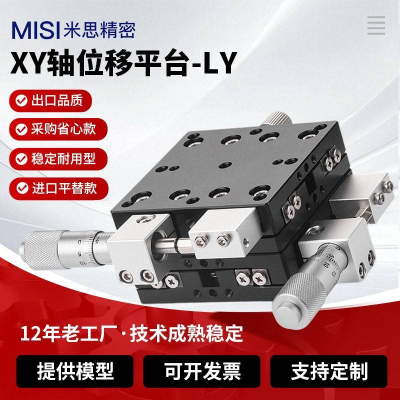 二维平移台XY十字滑台XY轴移动平台微调滑台二维调节精密手动LY图片