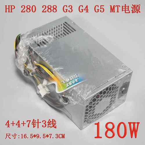 全新HP 280 288 400 480 G3 G4 G5 MT电源 PCG004 D16-180P3A/P1B