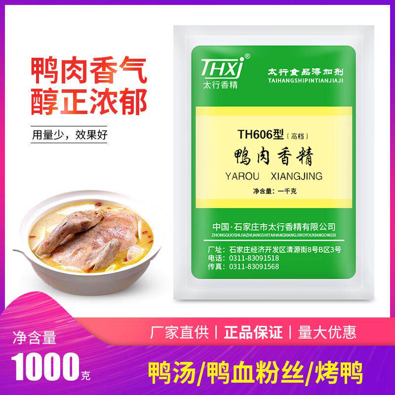 包邮石家庄太行鸭肉香精TH606型(高档型)900增香粉香精