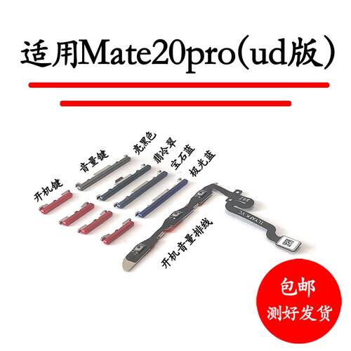 适用于华为Mate20pro UD开机音量排线 开机键音量键LYA-AL00按键