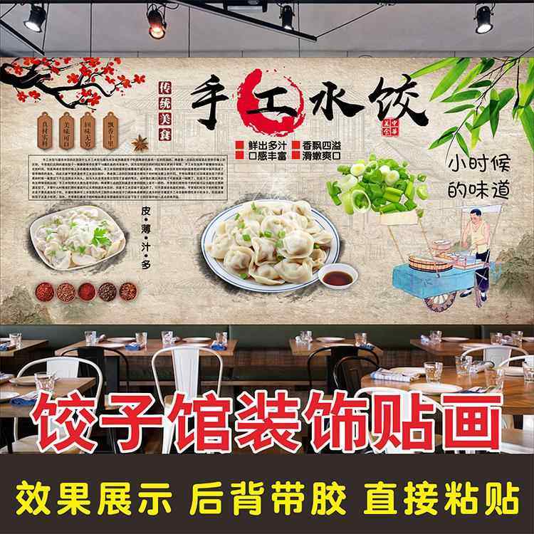 复古怀旧手工水饺贴画饺子馆饭店面馆小吃餐厅背景墙贴纸壁画自粘,个性定制/设计服务/DIY,写真/海报印制,淘宝优惠券,粉丝福利购,淘宝优惠卷