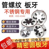 ZG3 不锈钢管螺纹板牙 四分1寸 英制圆板牙G1