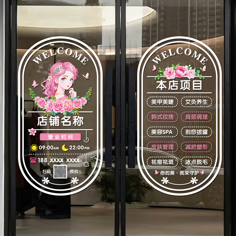 美容院养生会所玻璃门贴纸创意护肤化妆品店项目定制装饰广告贴画