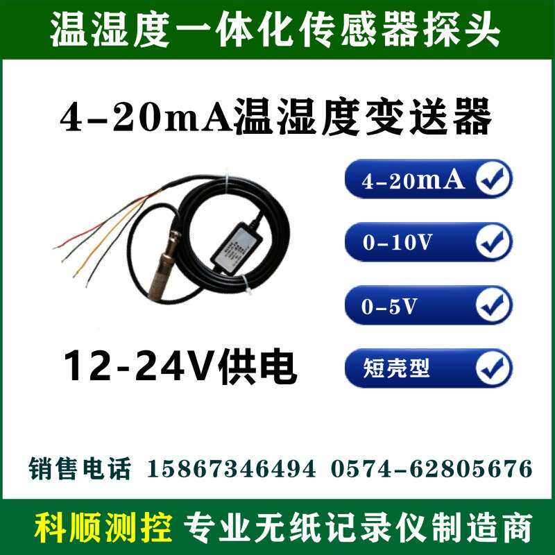 工业级温湿感测器4-20mA模拟量电压输出0-5V/10V单湿RS485采集PLC