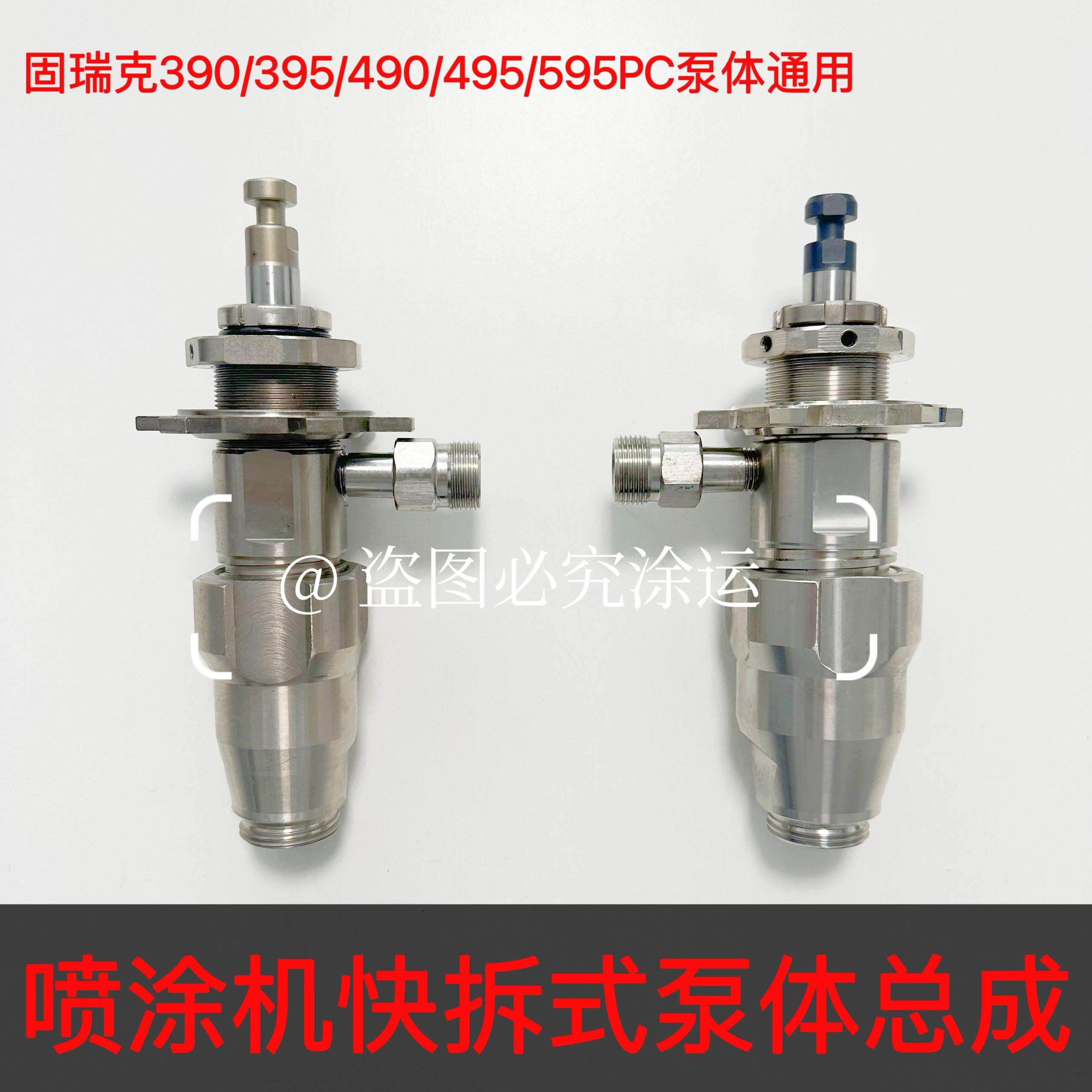 固瑞克 PC泵体395 490 495 595喷涂机加大泵pc款快拆挂式泵体总成