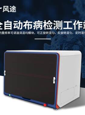 病全自动布检测工作测站鲁氏杆菌布智能检仪FT-BB1全自动布病检测