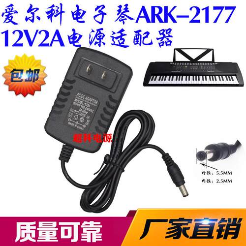 爱尔科电子琴ARK-2177 2178 2179 2172 2171充电源适配器线12V 4892