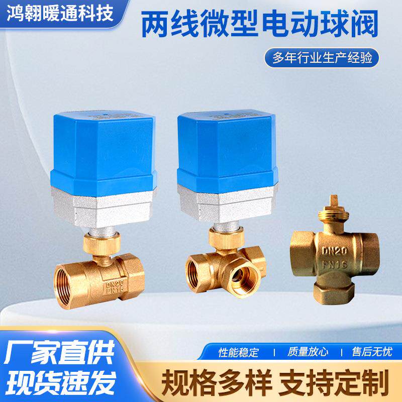 电动球阀两线球阀太阳能微型防水球阀交流直流两通两通三通不锈钢