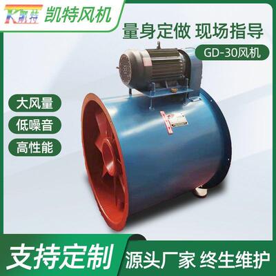 GD-30风机 隧道矿井工业用耐高温换气通风机 厂家供应轴流式风机