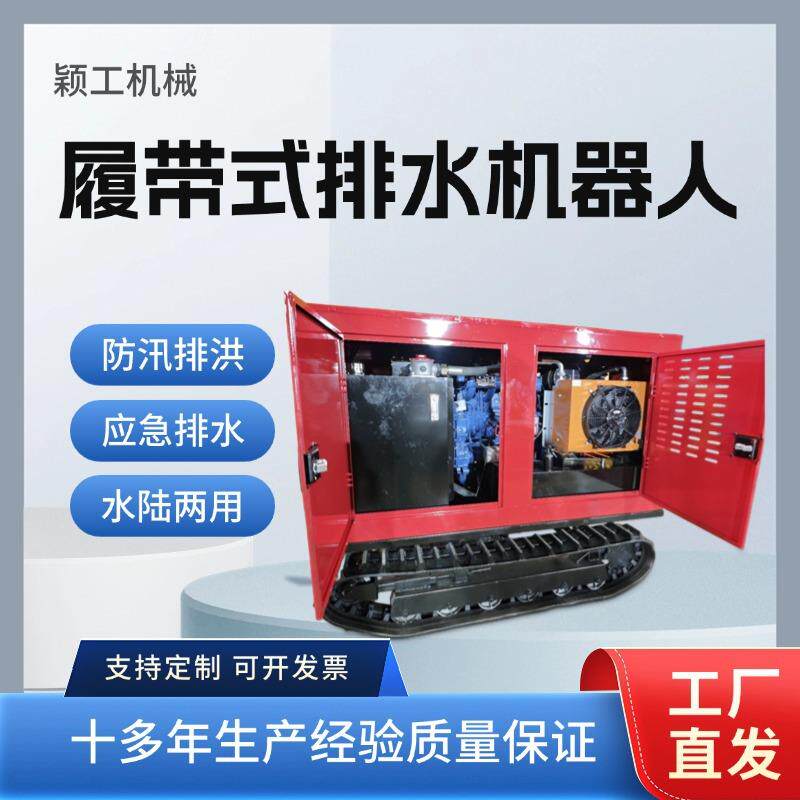 1000方履带式排水机器人水陆两用排水泵车遥控抽水机泵车