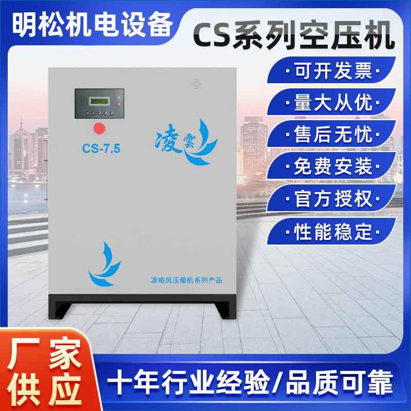 厂家凌格风CS系列空气压缩机 变频螺杆压缩机 工业气泵空压机