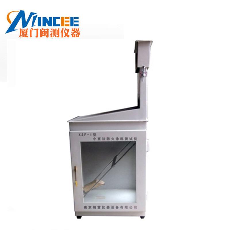 XSF-1 小室法防火涂料测试仪 燃烧失重炭化阻燃性能试验仪器 现货