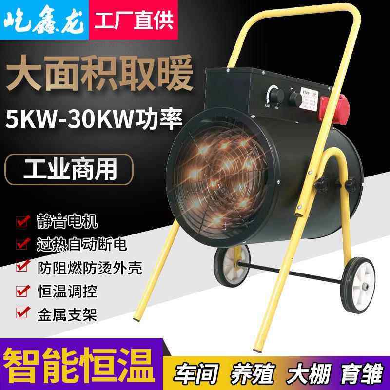 工业大功风率380v养殖场暖机220v电暖风机大面办积263烘干公取暖