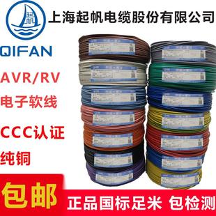 起帆电线AVR/RV/BVR0.3/0.4/0.5/0.75平方国标多股铜芯软电子导线