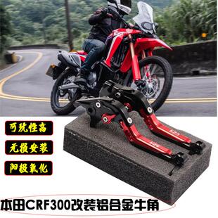 适用本田CRF300L煞车牛角离合手把CRF250/300L/M防摔拉杆手柄