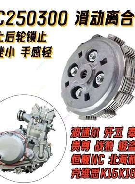 OTOM滑动离合器NC250300发动机改装滑动离合K16K18T6K6极盗者泰坦
