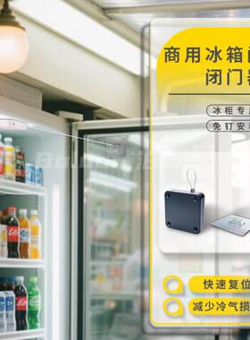 商用冰箱门闭门器免打孔黏贴立式冰箱柜门回位器饮料冰箱柜关门器