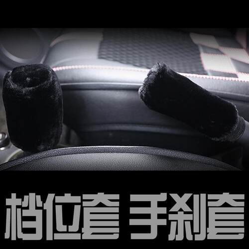 新款直销跨境RF汽车档位套棋盘格档杆手刹套档把套装手动挡冬季毛