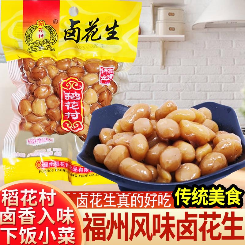福建福州特产稻花村卤味花生60克家常小菜早餐配稀饭下酒花生好味