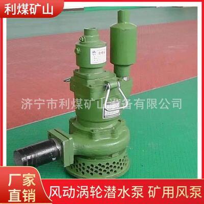 利煤供应风动潜水泵FQW10-80/CSK风动涡轮潜水泵 矿用风泵