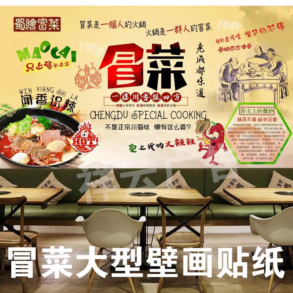 四川冒菜重庆冒菜海报贴画装饰画制作展板图片贴纸宣传画墙贴印制