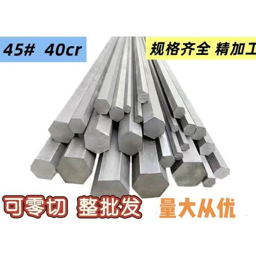 六角钢棒六棱棒方钢轴冷拉型材45#中碳钢40CR对边S5-S85定尺零切