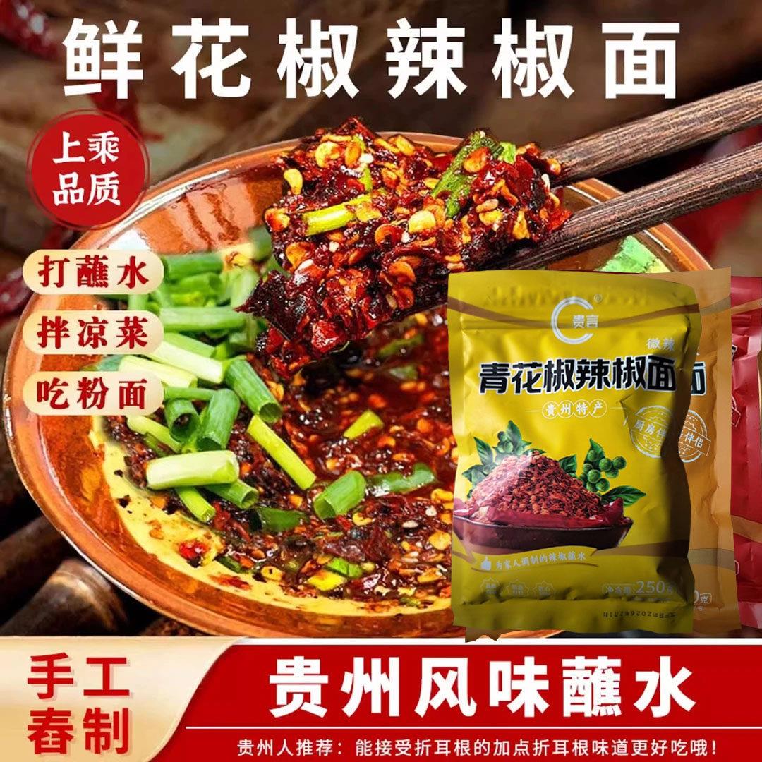 花椒贵言青花椒辣椒面贵州青花菜椒糊辣椒水煮火锅蘸水蘸青料辣椒
