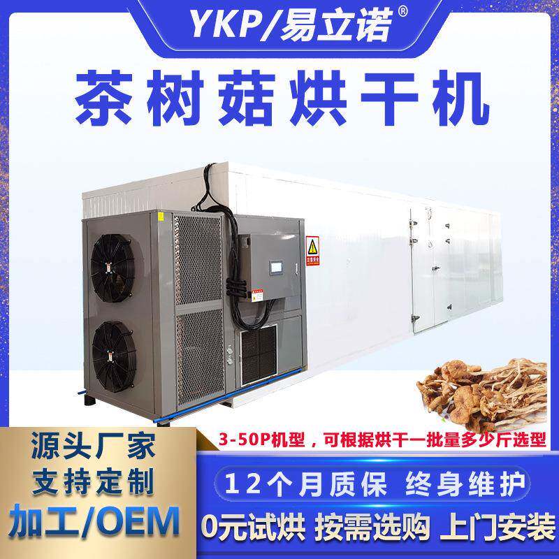供应鸡枞菌竹荪热泵烘干机食用菌干燥除湿设备厂家茶树菇烘干机