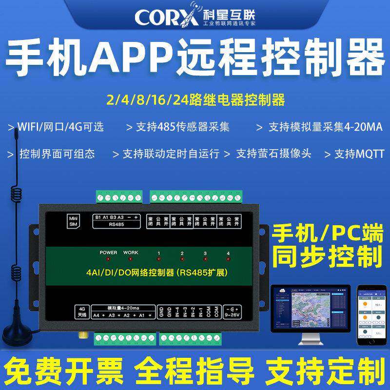 4CX-5104Lg手机无远程制开关继电器线遥控模拟集温采湿度压力液位