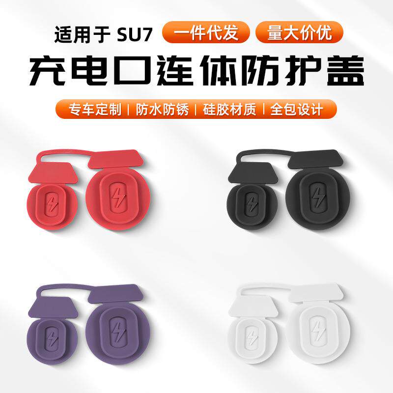 适用于汽车SU7全包官方款充电口盖快慢充保护盖充电塞防水