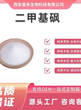 二甲基砜MSM99%67-71-0另有味精粒20-100目都有目数齐全