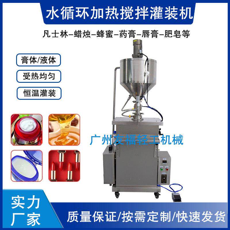 半自动恒温灌装机膏体蜂蜜定量分装料机唇膏水循环加热搅拌包装机