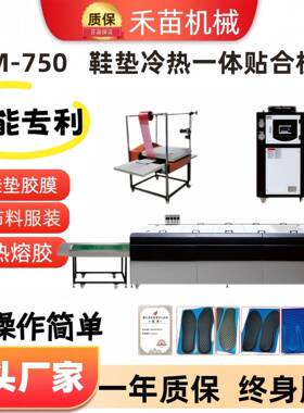 禾苗厂家直销鞋垫冷热一体贴合机港宝压边机热熔胶片成型智能