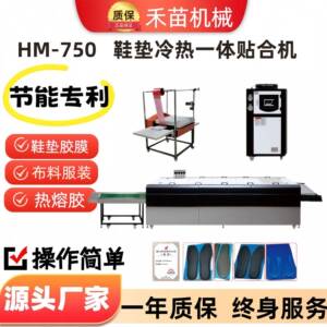 禾苗厂家直销鞋垫冷热一体贴合机港宝压边机热熔胶片成型智能
