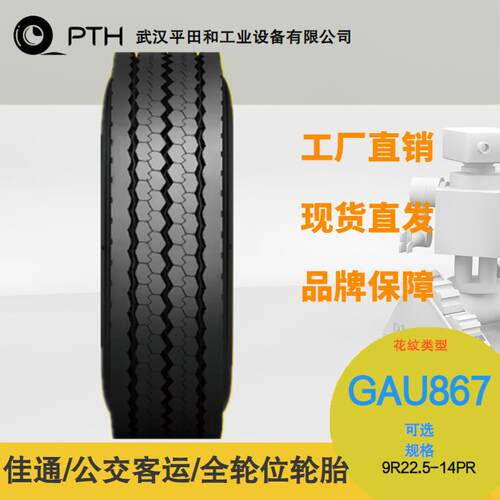 佳通牌公路客运全轮位轮胎花纹GAU867规格9R22.5-14PR 厂家直供价