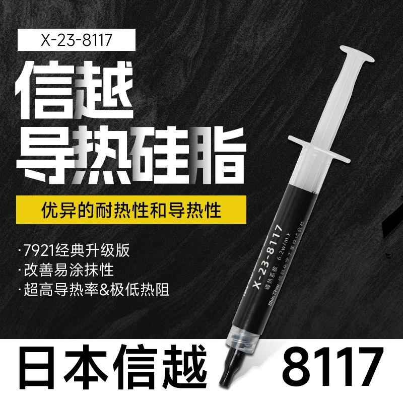 日本信越8117导热硅脂散热硅脂cpu导热膏笔记本电脑散热硅脂膏