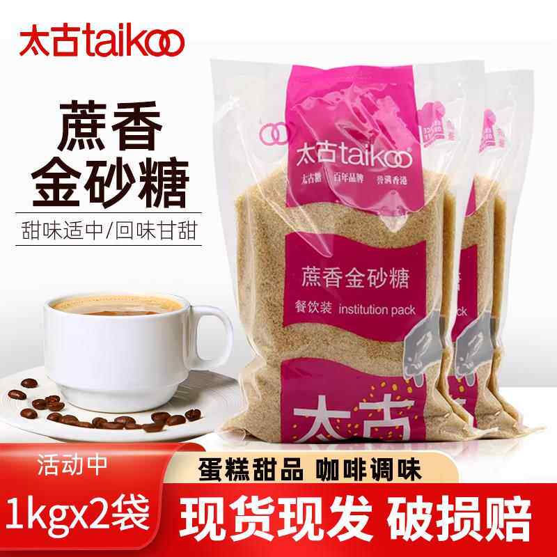 太古蔗香金砂糖1kg*2包原甘蔗糖茶饮烘培咖啡烹饪酵素赤砂糖