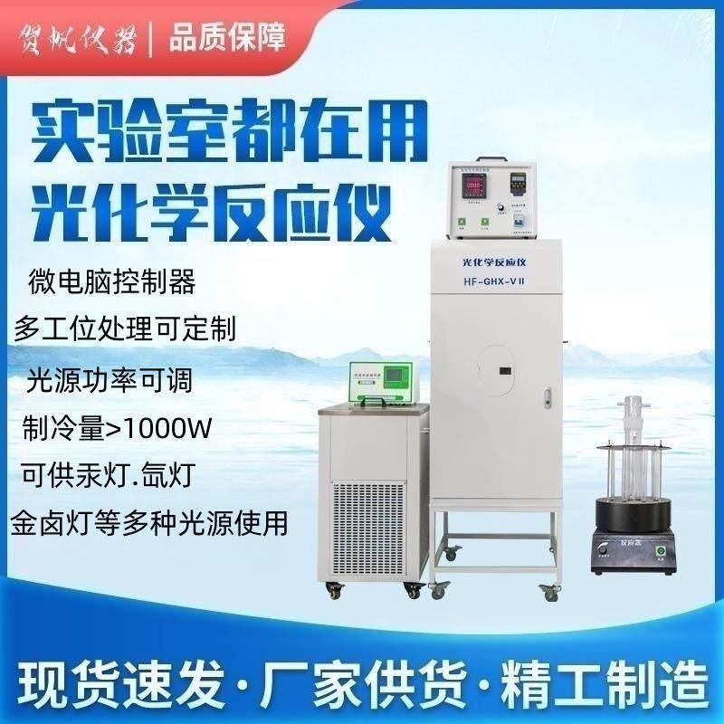 生产光化学反应仪光催化反应器，HF-GHX-V